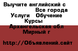 Выучите английский с Puzzle English - Все города Услуги » Обучение. Курсы   . Архангельская обл.,Мирный г.